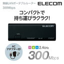 エレコム ポータブルルーター 11bgn 300Mbps Wi-Fi 無線LAN ホテルルーター ACアダプタ付属 ブラック Windows11 対応 WRH-300BK3