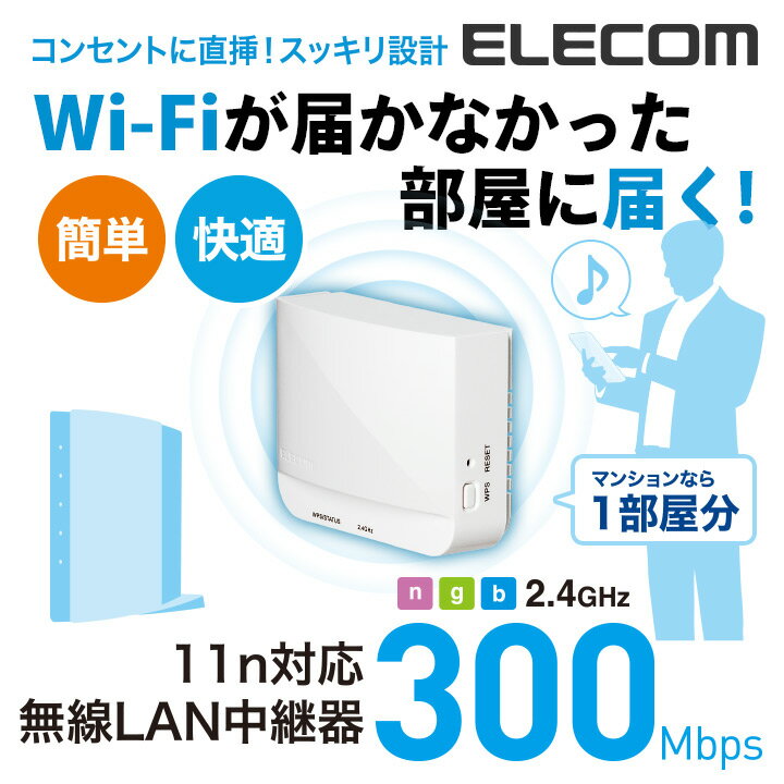 エレコム 無線LAN中継器 11bgn 300Mbps コンセント直挿し 無線LAN中継機 ホワイト Windows11 対応 WTC-300HWH