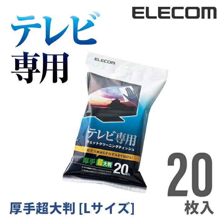 楽天エレコムダイレクトショップエレコム テレビクリーナー ウェットクリーニングティッシュ Lサイズ 20枚入り AVD-TVWC20LN