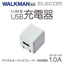 エレコム キューブ型 AC充電器 長寿命 1A for Walkman AVS-ACUAN007WH