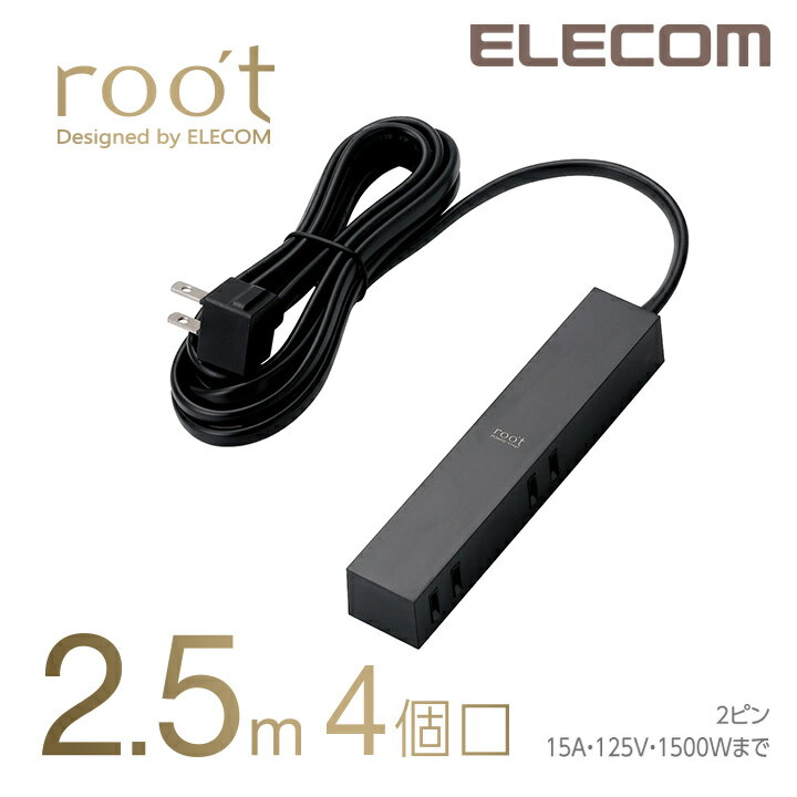 エレコム 電源タップ 2.5m コンセント 延長コード タップ コンセントタップ roo’t 側面差込口 ブラック 4個口 2.5m AVT-D3-2425BK