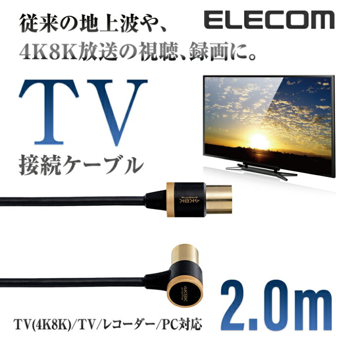 エレコム TV接続用 アンテナケーブル 地デジ BS/CS 4K8K対応 2.0m DH-ATLS48K20BK