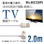 エレコム TV接続用 アンテナケーブル 地デジ BS/CS 4K 8K 対応 L型 - ストレート テレビ TV アンテナ ..