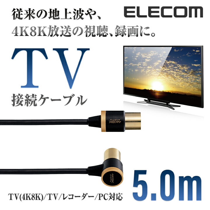 エレコム TV接続用 アンテナケーブル 地デジ BS/CS 4K 8K 対応 L型 - ストレート テレビ TV アンテナ ケーブル ls 5.0m DH-ATLS48K50BK