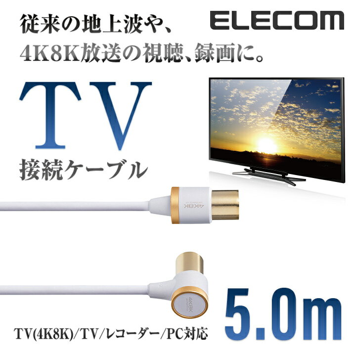 エレコム TV接続用 アンテナケーブル 地デジ BS/CS 4K 8K 対応 L型 - ストレート テレビ TV アンテナ ケーブル ls 5.0m DH-ATLS48K50WH