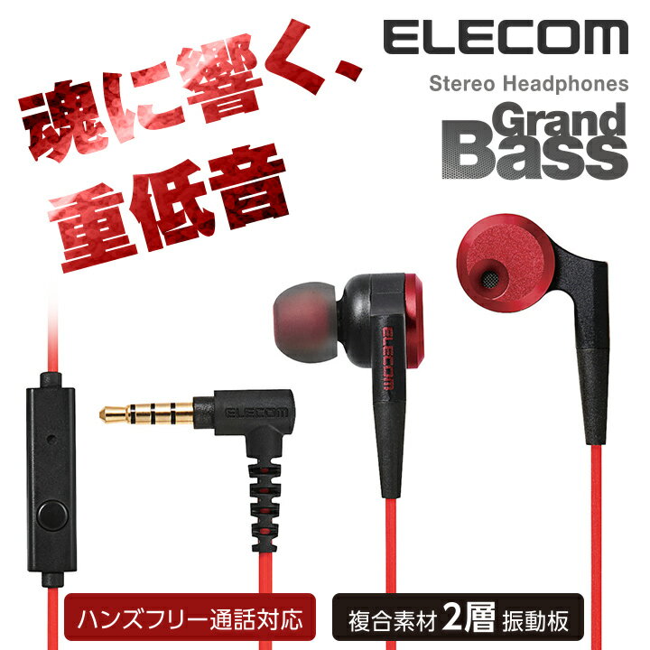 エレコム ステレオヘッドホンマイク イヤホン 力強い低音を再現 Grand Bass 耳栓タイプ マイク付き レッド 1.2m EHP-GB100MRD