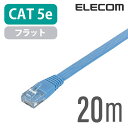 エレコム CAT5E準拠 LANケーブル ランケーブル インターネットケーブル ケーブル Cat5 E カテゴリー5e Cat5 E対応 20m スーパーフラッ...