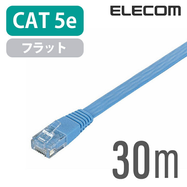 エレコム CAT5E準拠 LANケーブル ランケーブル インターネットケーブル ケーブル Cat5 E カテゴリー5e Cat5 E対応 30m スーパーフラット LD-CTFS/BU30