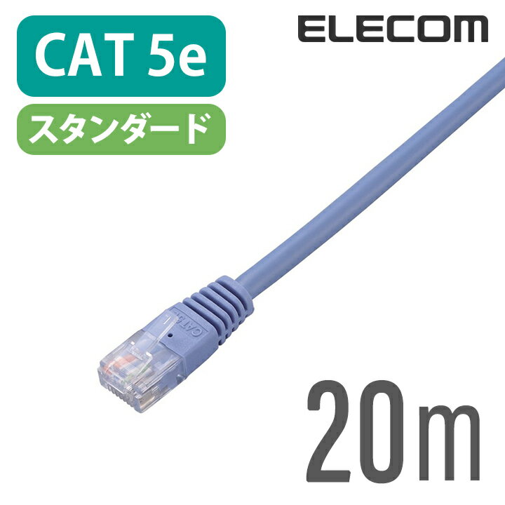 エレコム CAT5E準拠 LANケーブル ランケーブル インターネットケーブル ケーブル ブルー 20m LD-CTN/BU20
