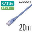 エレコム CAT5E準拠 LANケーブル ランケーブル インターネットケーブル ケーブル ブルー 20m LD-CTN/BU20