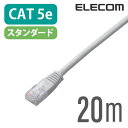 エレコム CAT5E準拠 LANケーブル ランケーブル インターネットケーブル ケーブル ホワイト 20m LD-CTN/WH20