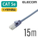 エレコム CAT5E準拠 LANケーブル EU RoHS指令準拠ツメ折れ防止 ランケーブル インターネットケーブル ケーブル Cat5 E 15m LD-CTT/BU15/RS