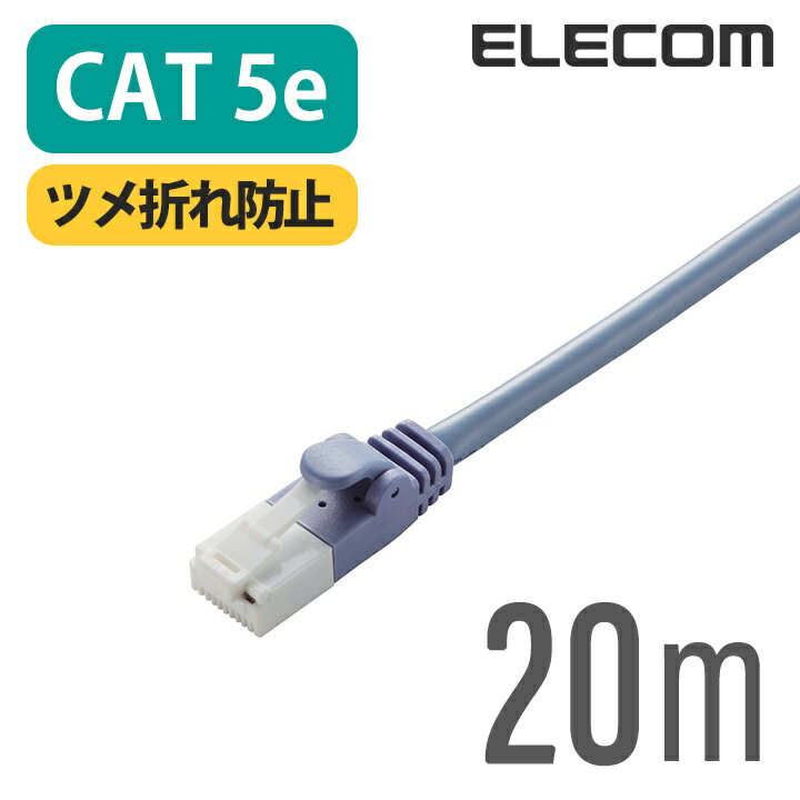 Rakuten - エレコム CAT5E準拠 LANケーブル EU RoHS指令準拠 ツメ折れ防止 ランケーブル インターネットケーブル ケーブル Cat5 E 20m ELECOM LD-CTT/BU20/RS