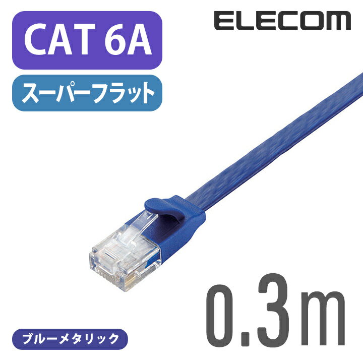 エレコム Cat6A準拠 LANケーブル ランケーブル インターネットケーブル ケーブル10GBASE-T対応 フラットケーブル 0.3m ブルーメタリック LD-GFA/BM03