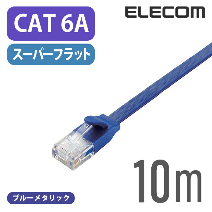 エレコム Cat6A準拠 LANケーブル ランケーブル インターネットケーブル ケーブル10GBASE-T対応 フラットケーブル 10m ブルーメタリック LD-GFA/BM10