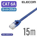 エレコム Cat6A準拠 LANケーブル ランケーブル インターネットケーブル ケーブル10GBASE-T対応 フラットケーブル 15m ブルーメタリック LD-GFA/BM15