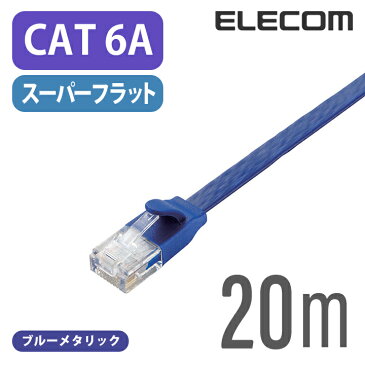 エレコム LANケーブル ランケーブル インターネットケーブル ケーブル カテゴリー6A cat6 A対応 10GBASE-T対応 フラットケーブル 20m ブルーメタリック LD-GFA/BM20