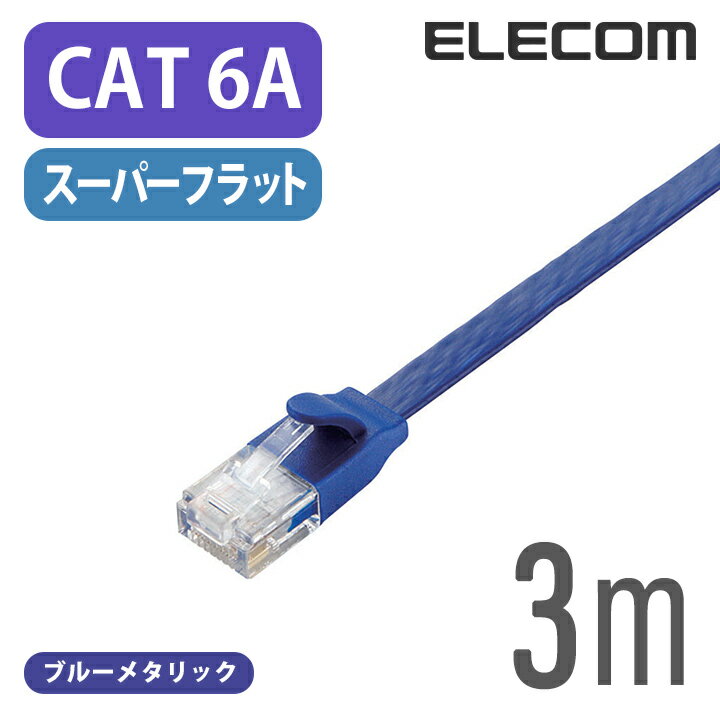エレコム Cat6A準拠 LANケーブル ランケーブル インターネットケーブル ケーブル10GBASE-T対応 フラットケーブル 3m ブルーメタリック LD-GFA/BM3