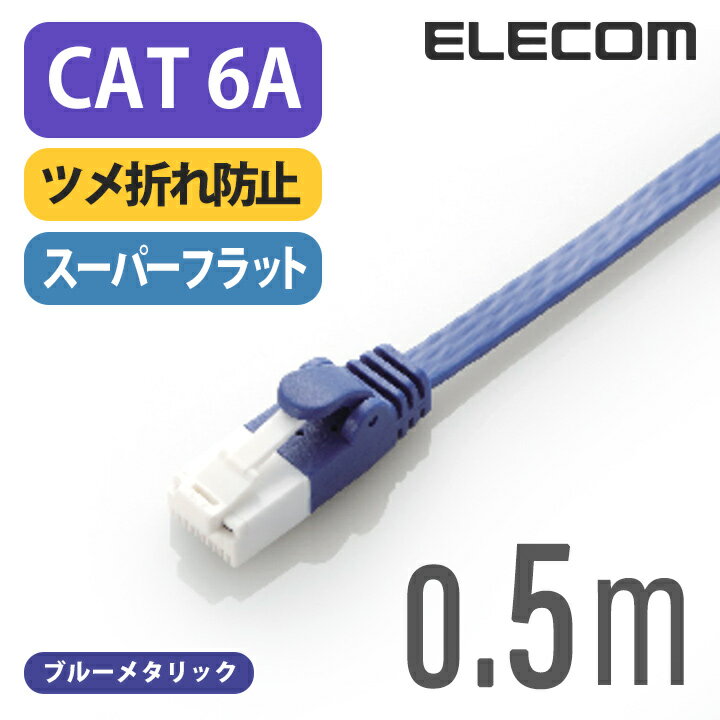 エレコム Cat6A準拠 LANケーブル ランケーブル インターネットケーブル ケーブル cat6 A対応 ツメ折れ防止 フラットケーブル 0.5m ブルーメタリック LD-GFAT/BM05
