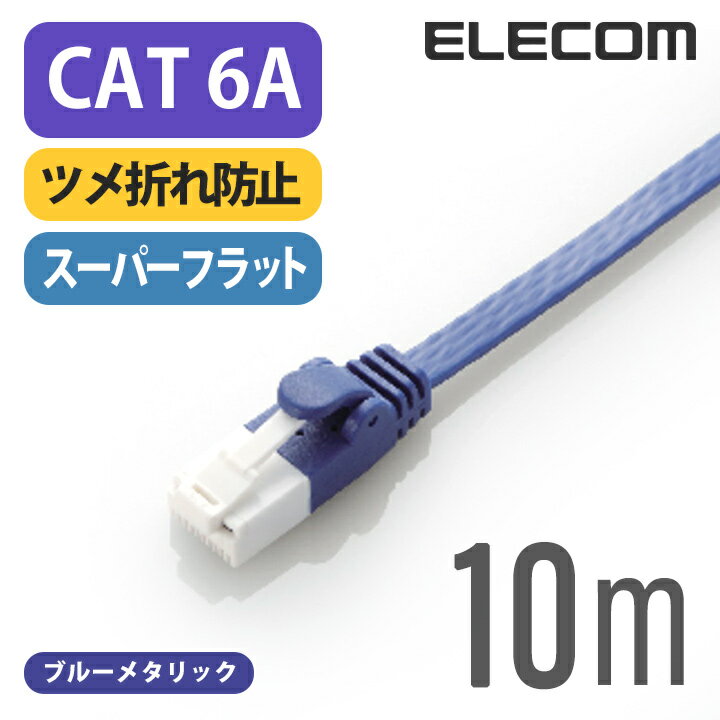 エレコム Cat6A準拠 LANケーブル ランケーブル インターネットケーブル ケーブル cat6 A準拠 ツメ折れ防止 フラットケーブル 10m ブルーメタリック LD-GFAT/BM100