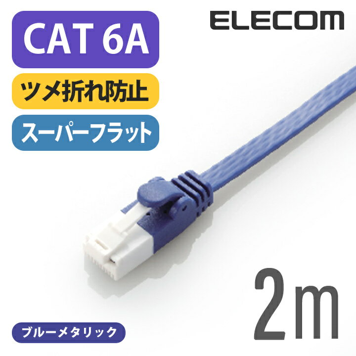 エレコム Cat6A準拠 LANケーブル ランケーブル インターネットケーブル ケーブル cat6 A準拠 ツメ折れ防止 フラットケーブル 2m ブルーメタリック ELECOM LD-GFAT/BM20