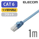 エレコム Cat6準拠 LANケーブル ランケーブル インターネットケーブル ケーブル ツメ折れ防止 フラットケーブル 1m ブルー LD-GFT/BU10