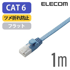 エレコム Cat6準拠 LANケーブル ランケーブル インターネットケーブル ケーブル ツメ折れ防止 フラットケーブル 1m ブルー ELECOM LD-GFT/BU10