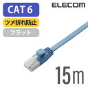エレコム Cat6準拠 LANケーブル ランケーブル インターネットケーブル ケーブル ツメ折れ防止 フラットケーブル 15m ブルー LD-GFT/BU150