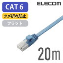 エレコム Cat6準拠 LANケーブル ランケーブル インターネットケーブル ケーブル ツメ折れ防止 フラットケーブル 20m ブルー LD-GFT/BU200