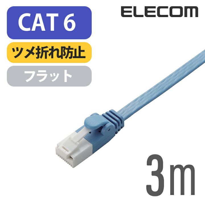 エレコム Cat6準拠 LANケーブル ランケーブル インターネットケーブル ケーブル ツメ折れ防止 フラットケーブル 3m ブルー LD-GFT/BU30