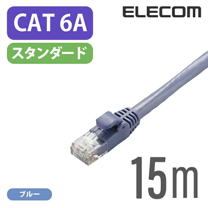 エレコム Cat6A準拠 LANケーブル ランケーブル インターネットケーブル ケーブル 10GBASE-Tカテゴリー6A cat6 A対応 15m LD-GPA/BU15