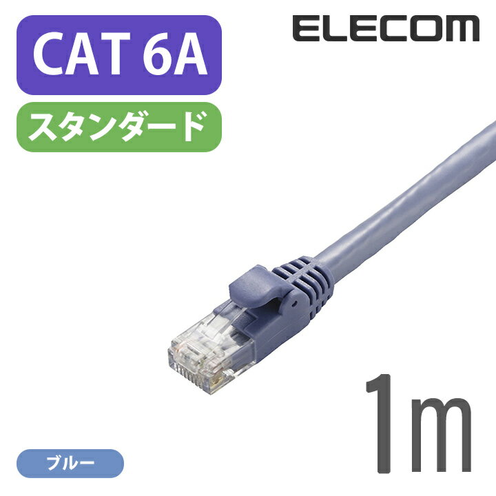 エレコム Cat6A準拠 LANケーブル ランケーブル インターネットケーブル ケーブル 10GBASE-Tカテゴリー6A cat6 A対応 1m LD-GPA/BU1