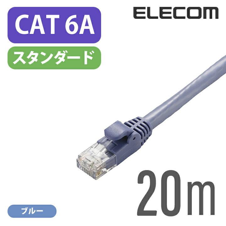 エレコム Cat6A準拠 LANケーブル ランケーブル インターネットケーブル ケーブル 10GBASE-Tカテゴリー6A cat6 A対応 20m LD-GPA/BU20