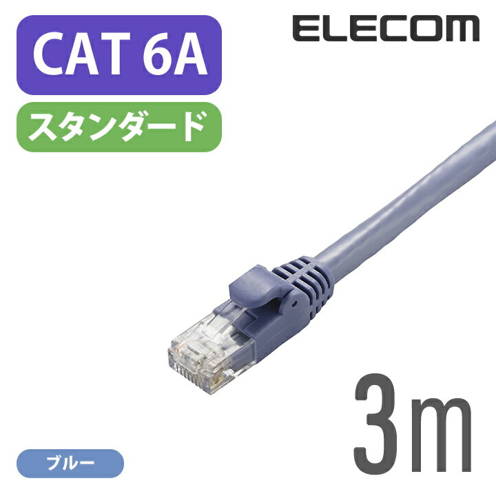 エレコム Cat6A準拠 LANケーブル ランケーブル インターネットケーブル ケーブル 10GBASE-Tカテゴリー6A cat6 A対応 3m LD-GPA/BU3