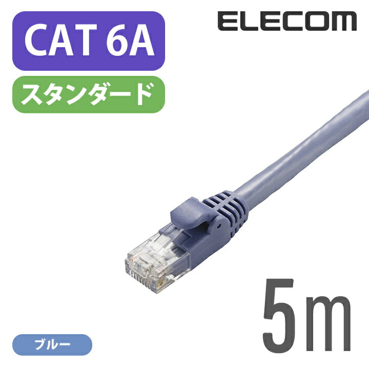 エレコム Cat6A準拠 LANケーブル ランケーブル インターネットケーブル ケーブル 10GBASE-Tカテゴリー6A cat6 A対応 5m LD-GPA/BU5