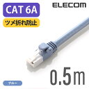 エレコム Cat6A準拠 LANケーブル ランケーブル インターネットケーブル ケーブル cat6 A対応 ツメ折れ防止 0.5m ブルー LD-GPAT/BU05