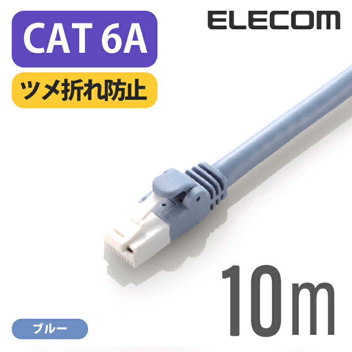 쥳 Cat6A LAN֥ 󥱡֥ 󥿡ͥåȥ֥ ֥ cat6 Aб ĥޤɻ 10m ֥롼 LD-GPAT/BU100