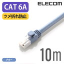 エレコム Cat6A準拠 LANケーブル ランケーブル インターネットケーブル ケーブル cat6 A対応 ツメ折れ防止 10m ブルー LD-GPAT/BU100