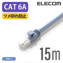 エレコム LANケーブル ランケーブル インターネットケーブル ケーブル カテゴリー6A cat6 A対応 ツメ折れ防止 15m ブルー LD-GPAT/BU150