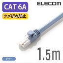 エレコム Cat6A準拠 LANケーブル ランケーブル インターネットケーブル ケーブル cat6 A対応 ツメ折れ防止 1.5m ブルー LD-GPAT/BU...