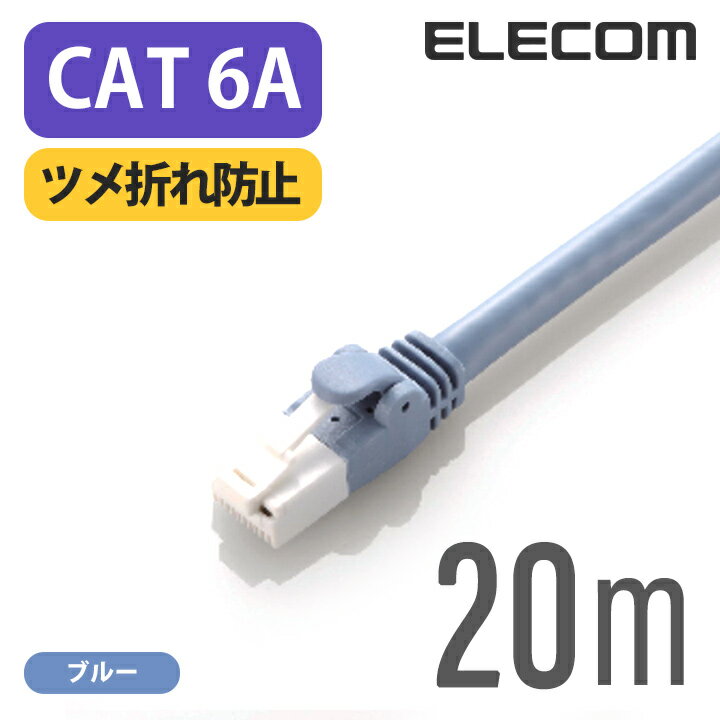 エレコム Cat6A準拠 LANケーブル ランケーブル インターネットケーブル ケーブル cat6 A対応 ツメ折れ防止 20m ブルー LD-GPAT/BU200