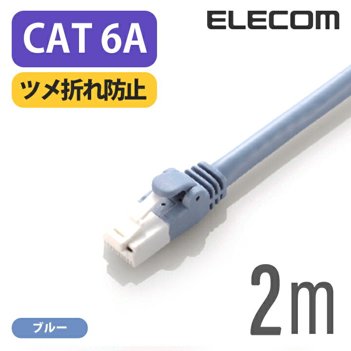 エレコム Cat6A準拠 LANケーブル ラン