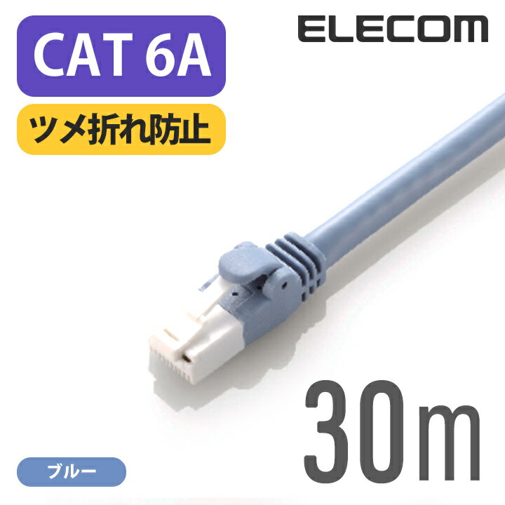 エレコムツメ折れ防止LANケーブル（Cat6A） ブルー 10.0m RoHS指令準拠（10物質） LD-GPAT/BU10/ID1本