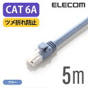 エレコム Cat6A準拠 LANケーブル ランケーブル インターネットケーブル ケーブル cat6 A対応 ツメ折れ防止 5m ブルー LD-GPAT/BU50