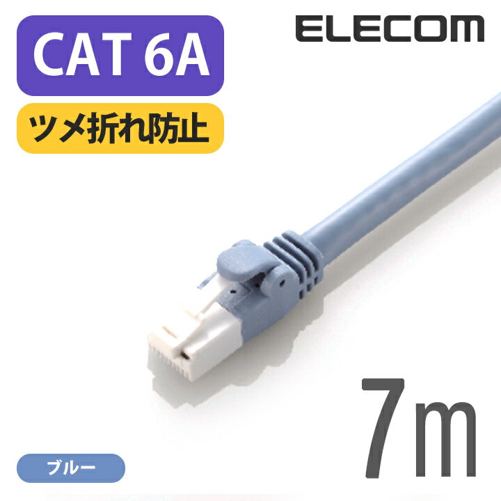 エレコム Cat6A準拠 LANケーブル ランケーブル インターネットケーブル ケーブル cat6 A対応 ツメ折れ防止 7m ブルー LD-GPAT/BU70