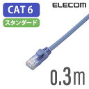 エレコム CAT6準拠 LANケーブル ランケーブル インターネットケーブル ケーブル 0.3m ブルー LD-GPN/BU03