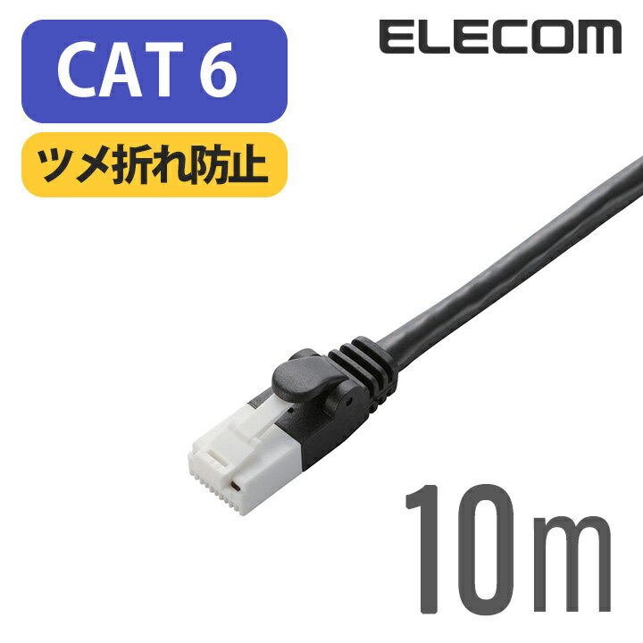 Rakuten - エレコム Cat6準拠 LANケーブル EU RoHS指令準拠 対応 爪折れ防止 ランケーブル インターネットケーブル ケーブル 10m 簡易パッケージ ELECOM LD-GPT/BK10/RS