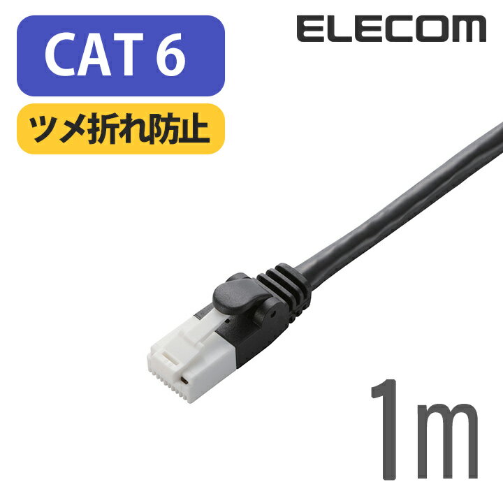 エレコム Cat6準拠 LANケーブル EU RoHS指令準拠 対応 爪折れ防止 ランケーブル インターネットケーブル ケーブル 1m 簡易パッケージ LD-GPT/BK1/RS