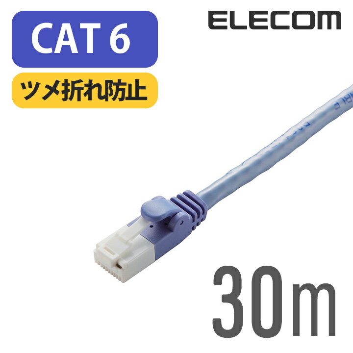 エレコム Cat6準拠 LANケーブル EU RoHS指令準拠ツメ折れ防止 ランケーブル インターネットケーブル ケーブル Cat6 30m LD-GPT/BU30/RS