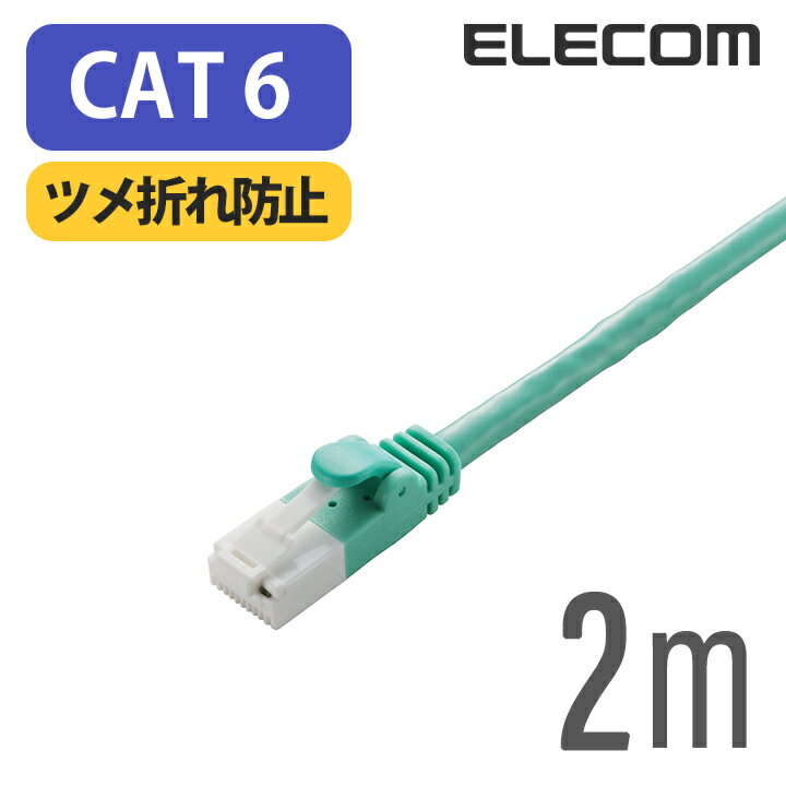 エレコム Cat6準拠 LANケーブル ランケーブル インターネットケーブル ケーブル ツメ折れ防止 EU RoHS指令準拠 2m 簡易パッケージ LD-GPT/GN2/RS
